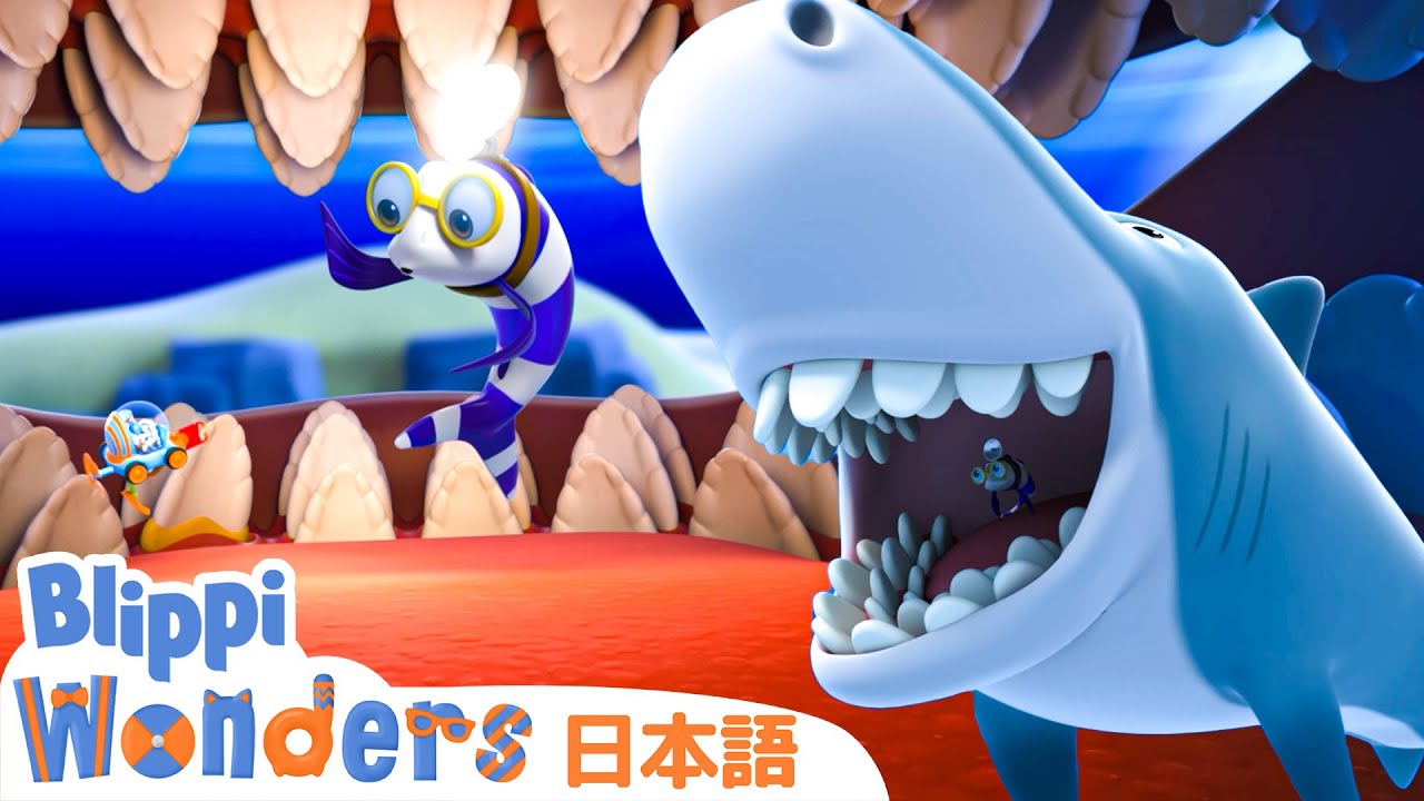 さめのは | Blippi 日本語 - 幼児向け教育動画 - YouTube