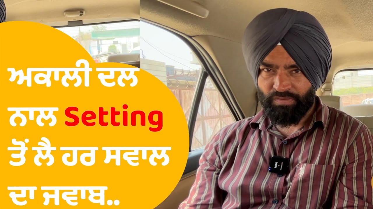 Lakha Sidhana Interview : ਅਕਾਲੀ ਦਲ ਨਾਲ Setting ? AAP ਦੇ ਆਫਰ 'ਤੇ ਏਹ ਜਵਾਬ | Punjab Tak