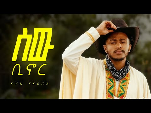 Eyu Tsega Sew Binor ሰው ቢኖር New Ethiopian Music 2025 Official GOYTA BEATS