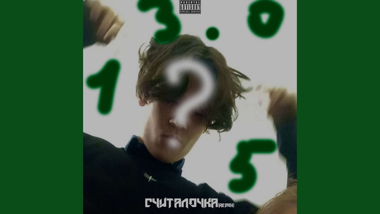 Считалочка Remix