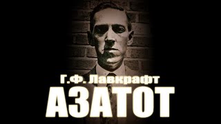 АЗАТОТ ● Г.Ф. Лавкрафт