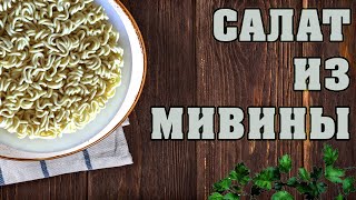 Салат с мивиной и колбасой бюджетно вкусный студенческий Салат с мивиной и колбасой бюджетно вкусный студенческий