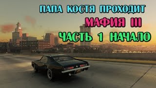 МАФИЯ 3 ИГРАЕМ С ПАПОЙ КОСТЕЙ. часть 1. начало! MAFIA 3