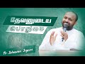 தேவனுடைய பொறுமை | Tamil Christian Message | Johnsam Joyson