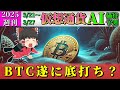 【底打ち!】仮想通貨AI価格予測(2025年3月21日~2025年3月27日)