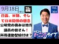 【モーニングライブ】9/ 18（金）知ってほしい今日のニュースを厳選！いさ進一が生解説する新聞情報 ・ ニュースチェック【 15分解説 / 政治ニュース / 生配信 】のサムネイル