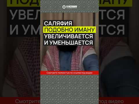 Саляфия подобно иману, увеличивается и уменьшается