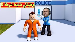 وظيفتي الجديدة ضابط شرطة فى لعبة roblox !! 🚨🚔