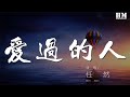 任然 爱过的人 我爱过的人 你在哪座城 動態歌詞Lyrics 任然 爱过的人 我爱过的人 你在哪座城 動態歌詞Lyrics