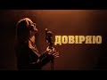 Довіряю D WORSHIP Тоня Яремчук Official Music Video