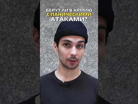 Берут ли в армию с паническими атаками? #shorts