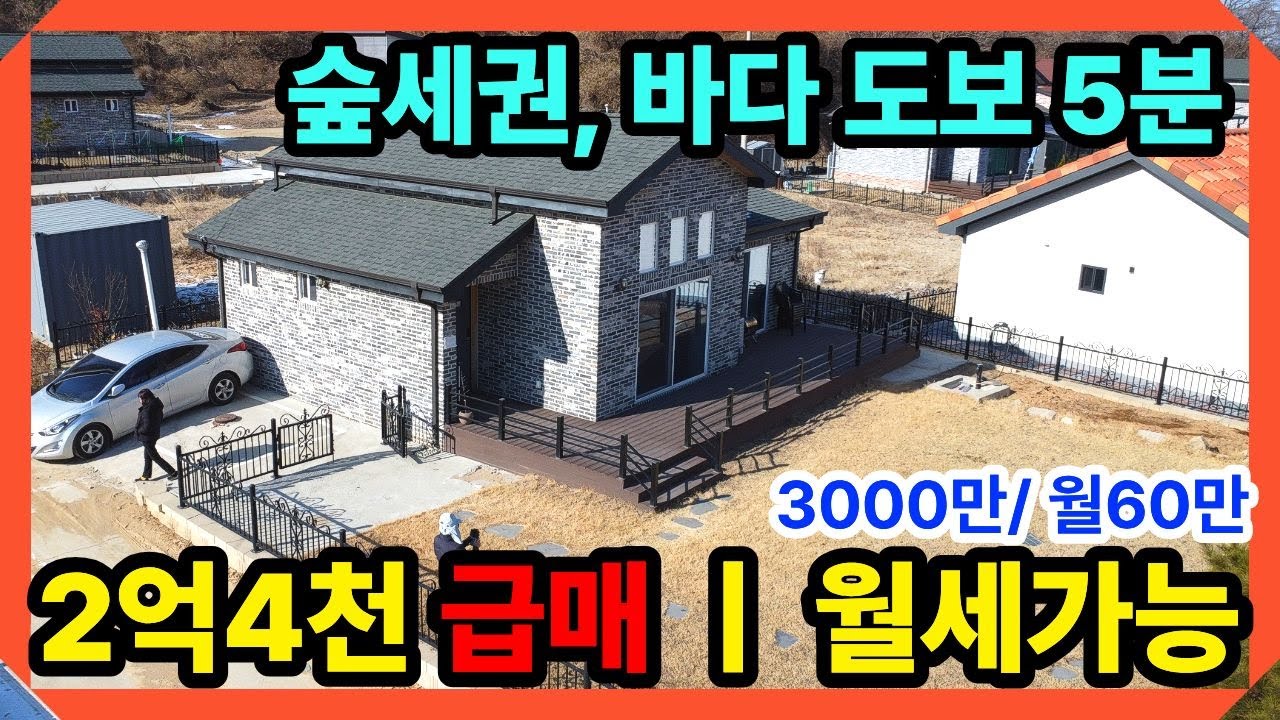 2억대급매] 바다 앞 숲세권 신축급 주택 (월세가능/역대급 강화도전원주택급매 강화전원주택,강화도전원주택 ,전원주택매매,강화일번지tv, 강화도부동산(24125)