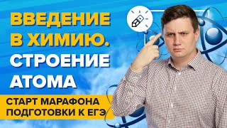 Введение в химию. Строение атома. Старт марафона подготовки к ЕГЭ