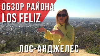 Обзор района в Лос-Анджелесе: Los Feliz. Лучшие места для жизни в США Риелтор в Калифорнии #домвсша