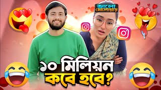 Omor On Fire এর সবপন ১০ মলযন সবসকরইবর Kajal Pandey Roast