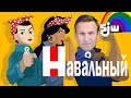 Ежи Сармат смотрит Навальный SJW
