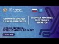 Санкт-Петербург U16 - Беларусь U16