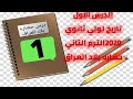 شرح درس حضارة بلاد العراق تاريخ أولى ثانوي mp3
