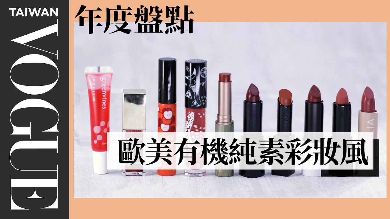 擦口紅不需卸妝？盤點10隻有機純素口紅 環保零殘忍、顯色不擔心色素沈澱｜美容編輯隨你問