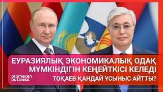 ЕУРАЗИЯЛЫҚ ЭКОНОМИКАЛЫҚ ОДАҚ МҮМКІНДІГІН КЕҢЕЙТКІСІ КЕЛЕДІ / Әлем тынысы