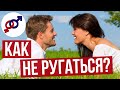 Как женщине избежать КОНФЛИКТОВ и ССОР со своим мужчиной?