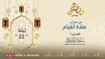 رمضان 1442هـ : صلاة القيام | ليلة 22 | القارئ سلطان المرزوقي