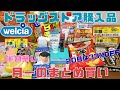 日用品は月一のまとめ買い派💊ドラッグストア購入品