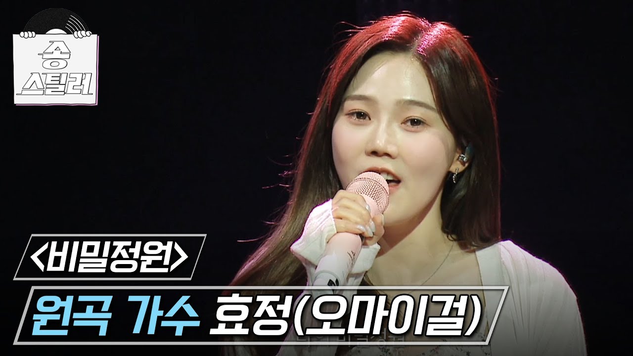 [송스틸러] 따뜻하고 사랑스럽게 들려오는 메시지🌸 효정(오마이걸) - 비밀정원, MBC 240721 방송