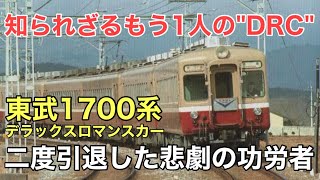 名/迷列車で行こう ～"二転三転"な東武1700系の軌跡～