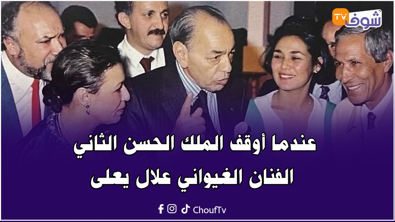 مشاهير في حضرة الملك:عندما أوقف الملك الحسن الثاني الفنان الغيواني علال يعلى عن العزف بالبانجو