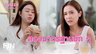 FIN [ENG SUB] | เป็นเมนส์ใครเขากินของหมักดองกัน | Fulfill รักเติมเต็ม EP.4 | Ch3Thailand