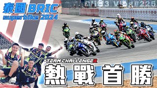 直攻頒獎台！Team Challenger 海外首勝！ 2024 BRIC SuperBike 開幕戰 - 下集 #克里夫三Vlog225