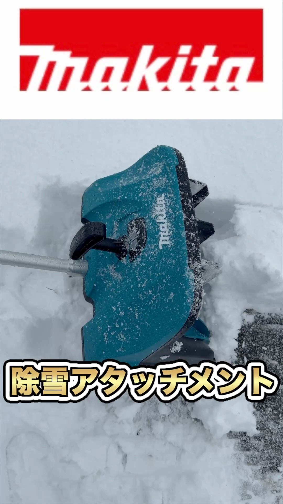 マキタ】新型 除雪アタッチメント❗️ - YouTube