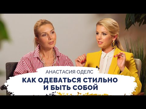 Как одеваться стильно и быть собой. Интервью со стилистом Анастасией Оделс