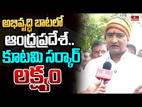 ఏపీ అభివృద్ధే కూటమి సర్కార్ లక్ష్యం..| Face To Face With Minister Kondapalli Sridhar | hmtv - HMTVNEWS