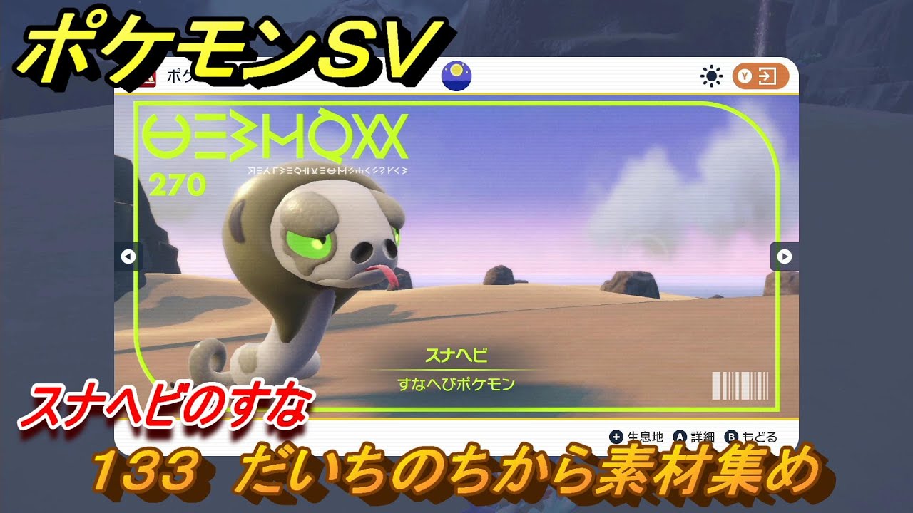 ポケモンｓｖ わざマシン１３３ だいちのちから素材集め スナヘビのすなの入手方法は スカーレット バイオレット Youtube