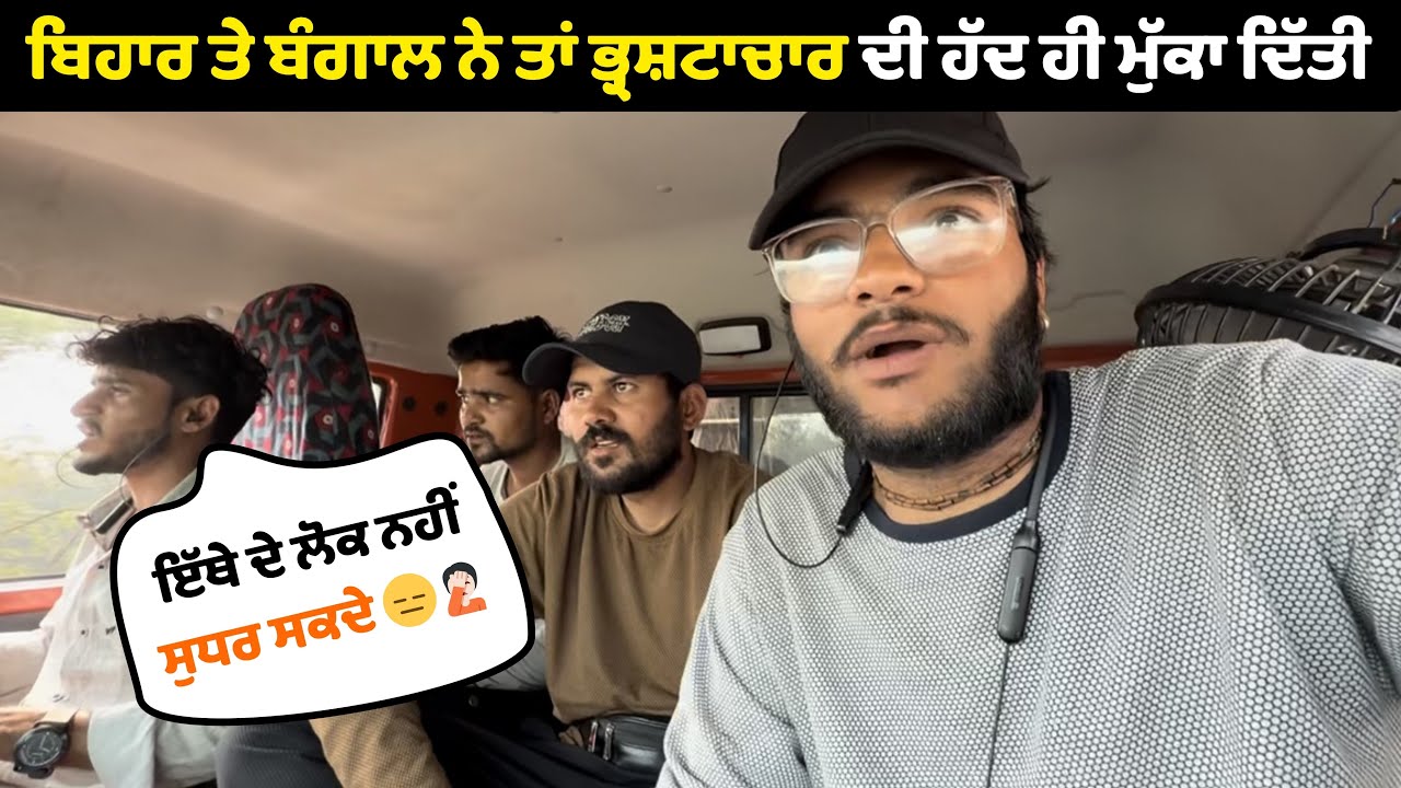 ਬਿਹਾਰ ਤੇ ਬੰਗਾਲ ਸਰਕਾਰੀ ਚੌਰਾਂ ਦਾ ਇਲਾਕਾ ਹੈ (ਸਿਰਫ਼ ਭ੍ਰਸ਼ਟਾਚਾਰ) 🙅🏻‍♂️ | Corrupted States Of India 🇮🇳