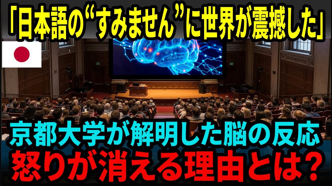 【海外の反応】なぜ、日本語の“すみません”が人の怒りを鎮めるのか？！…京都大学が示した決定的事実
