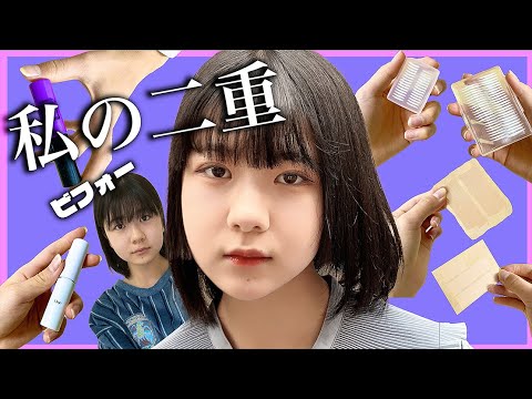 二重術 奥二重の妹が選ぶおすすめのアイプチ のえのん Youtube