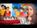 القصة الحقيقية لكرتون عدنان ولينا النهاية مختلفة القصة الحقيقية لكرتون عدنان ولينا النهاية مختلفة