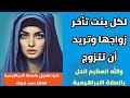 الصلاة الابراهيمية قصص واقعية قصة فتاة عمرها 29 عام ولم تتزوج وباقل من شهرين تغيرت حياتها 180درجة 