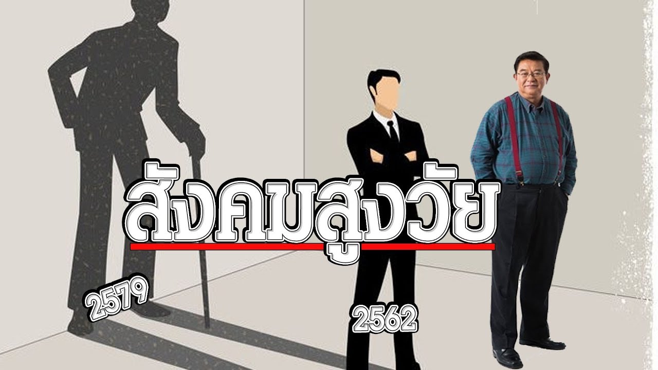 สังคมสูงวัย สงครามใหม่ของคนไทย - 2562