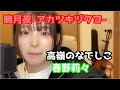 [春野莉々]暁月夜 アカツキヅクヨ  フルver 高嶺のなでしこ