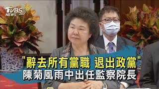 【TVBS新聞精華】20200622  辭去所有黨職 退出政黨  陳菊風雨中出任監察院長