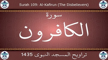 تراويح المسجد النبوي 1435 - سورة الكافرون
