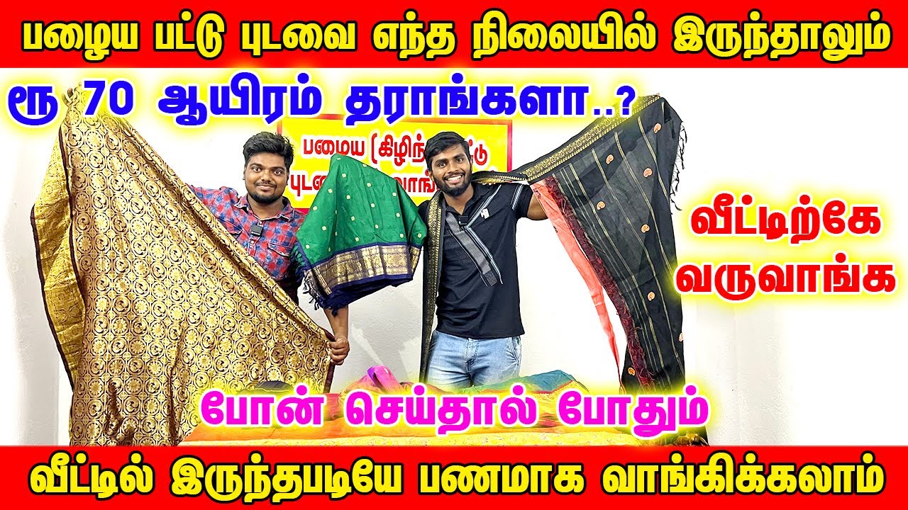 நம்ம கோவையில் | பழைய பட்டு புடவைகளுக்கு  ₹70,000  பணம் தராங்களா | Old pattu sarees buyers tamilnadu