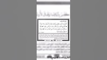 سورة مريم《77_80》 القارئ:عماد الادريسي