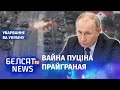 "Наёмнікі не ўратуюць Пуціна": ваенны эксперт Жданаў | "Наёмники не спасут Путина": военный эксперт