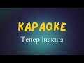 КАРАОКЕ Тепер інакша - Anny Lab