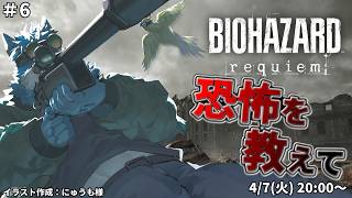 【 バイオハザード レクイエム #6 】なんだかんだ上手く探索できてる？（ネタバレ注意！）【獣Vtuber】